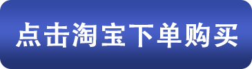 點(diǎn)擊淘寶下單購(gòu)買.png